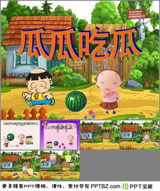 瓜瓜吃瓜故事ppt,一场趣味横生的奇幻之旅