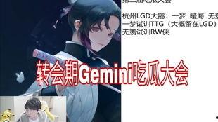 gemini吃瓜小胖,揭秘娱乐圈幕后趣闻