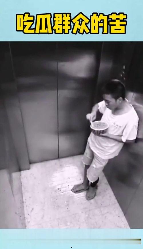 电梯吃瓜男,揭秘校园里的那些趣事
